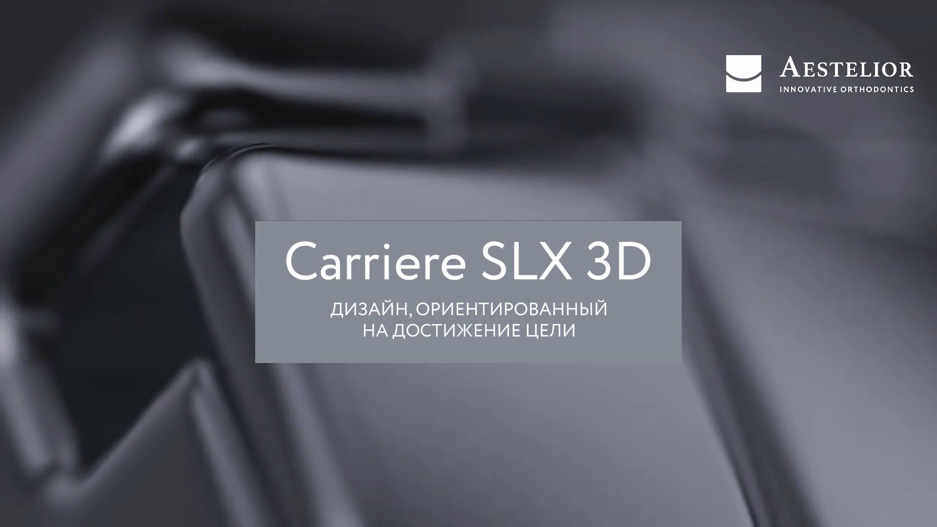 Брекет-система Carriere SLX 3D смотреть онлайн