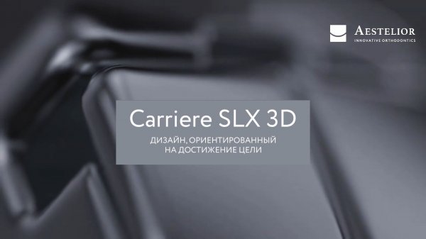 Брекет-система Carriere SLX 3D