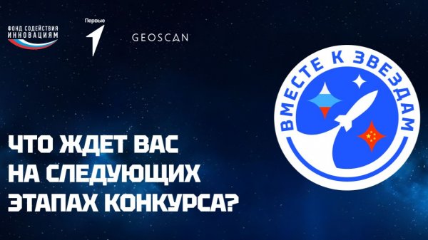 Этапы всероссийского конкурса «Вместе к звездам»
