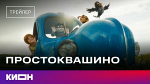 «Простоквашино» | Тизер-трейлер | Скоро на КИОН
