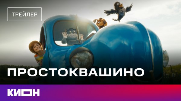 «Простоквашино» | Тизер-трейлер | Скоро на КИОН