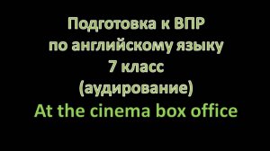 Готовимся к ВПР по английскому языку | 7 класс | Аудирование 🎧 At the cinema | Разбор задания