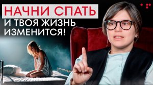 Начни спать и твоя жизнь изменится