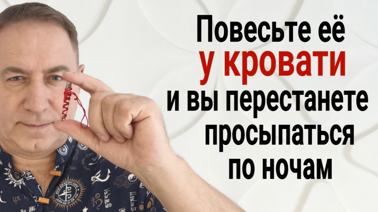 Ничто не потревожит ваш сон до самого утра! Повесьте это ЧУДО у кровати смотреть онлайн