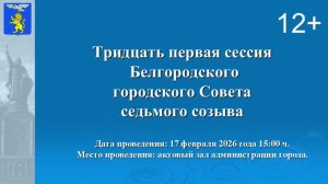 Тридцать первая сессия Белгородского городского Совета седьмого созыва