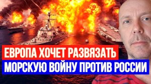 ЕВРОПА ХОЧЕТ РАЗВЯЗАТЬ МОРСКУЮ ВОЙНУ ПРОТИВ РОССИИ? / ТАМИР ШЕЙХ. новости сводки