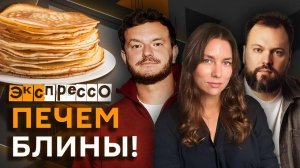 эКспрессо. Зеленский-матерщинник, мораторий на тарифы ЖКХ, начало Масленицы