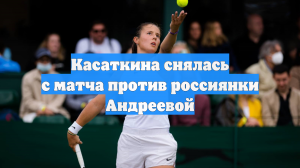 Дарья Касаткина снялась с матча второго круга на турнире в Дубае