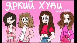 яркий худи
дабл дабл