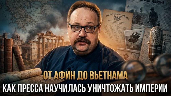 ОТ АФИН ДО ВЬЕТНАМА: Как пресса научилась уничтожать империи | Фёдор Лисицын