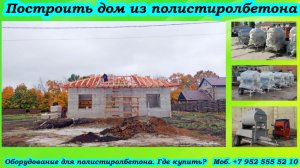 Построить дом из полистиролбетона