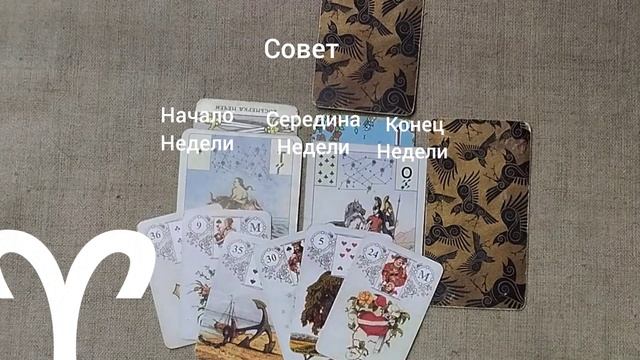 ОВЕН ♈ Таро-прогноз на неделю с 23 февраля по 1 марта смотреть онлайн