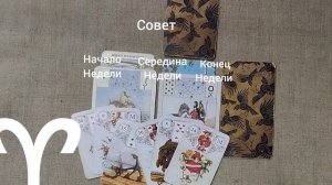 ОВЕН ♈ Таро-прогноз на неделю с 23 февраля по 1 марта