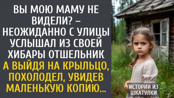Истории из жизни: Вы мою маму не видели? – неожиданно с улицы услышал из своей хибары отшельник…