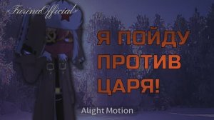 Против царя