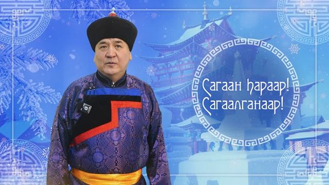 Поздравление председателя Улан-Удэнского городского Совета депутатов с праздником Белого месяца