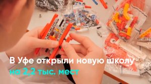 В Уфе открыли новую школу на 2,2 тыс. мест