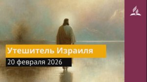 20 февраля 2026. Утешитель Израиля. Иисус - величайшее имя.