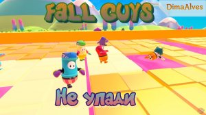 Fall Guys. Не падай, Увася