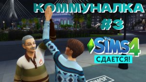 Дежурный по кухне Симс 4 Сдается letsplay 3 серия