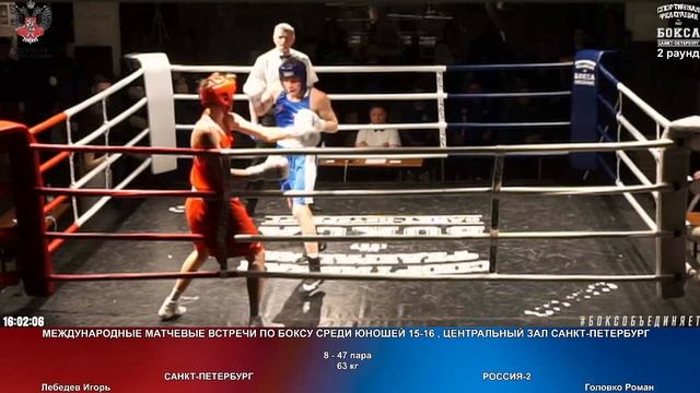 47 63 кг Лебедев Игорь Головко Роман