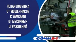 Новая ловушка от мошенников с замками от мусорных ограждений