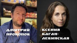 Дмитрий Прокопов и Ксения Каган-Левинская за разговором о психоанализе, психоаналитиках и Лакане