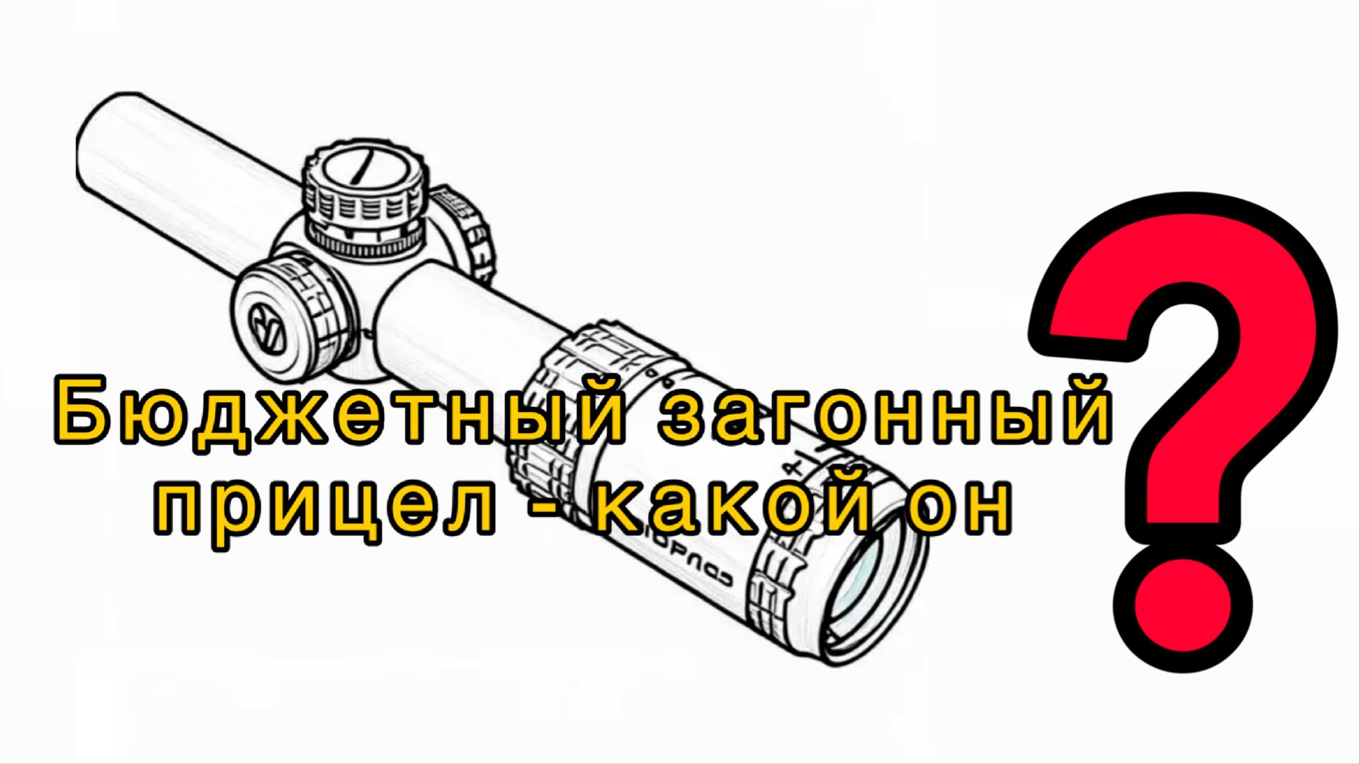 Бюджетный загонник - какой он? смотреть онлайн