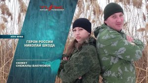 Герои России - Николай Шкода