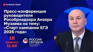 Пресс-конференция руководителя Рособрнадзора Анзора Музаева на тему: "Старт кампании ЕГЭ 2026 года"