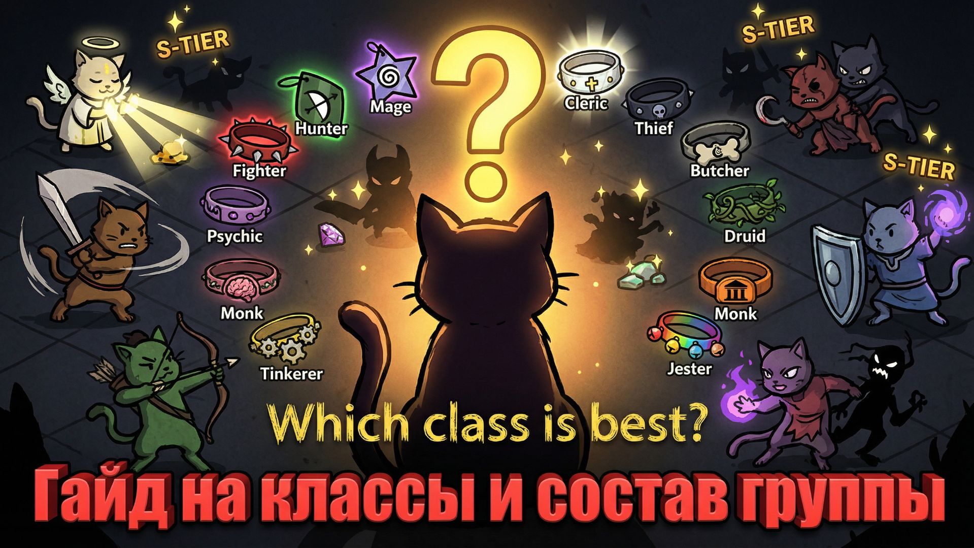 Гайд на классы Mewgenics: Кого брать в группу? Какие классы самые сильные? топ состав характеристики смотреть онлайн