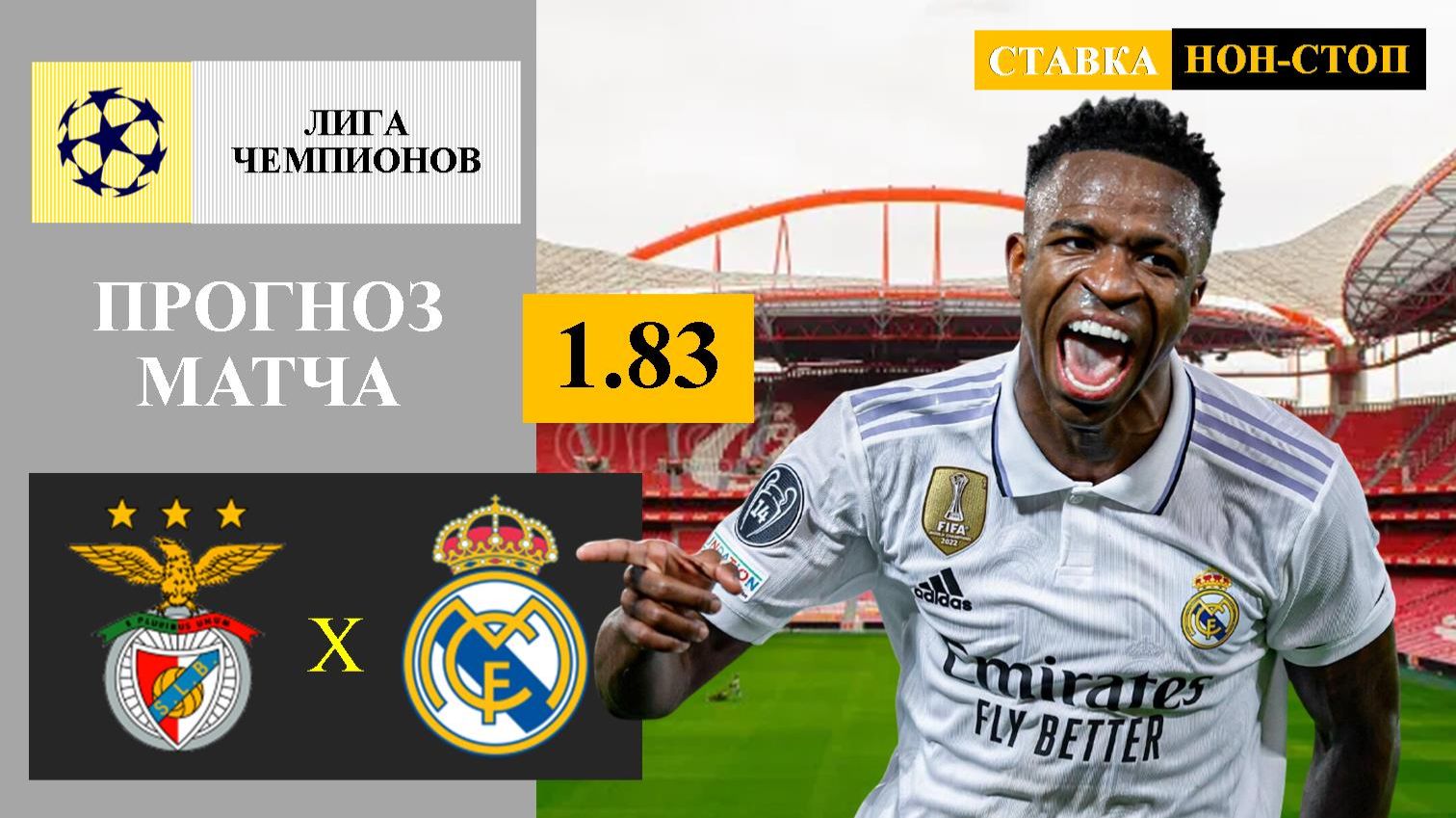 Бенфика - Реал Мадрид прогноз