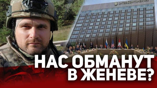 ⁉️НАС ОБМАНУТ в ЖЕНЕВЕ?