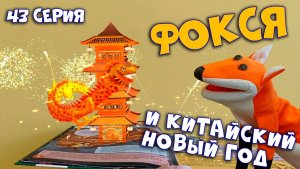 43 серия. Фокся и китайский Новый год