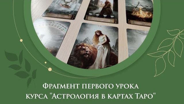 Фрагмент первого урока курса "Астрология в картах Таро"