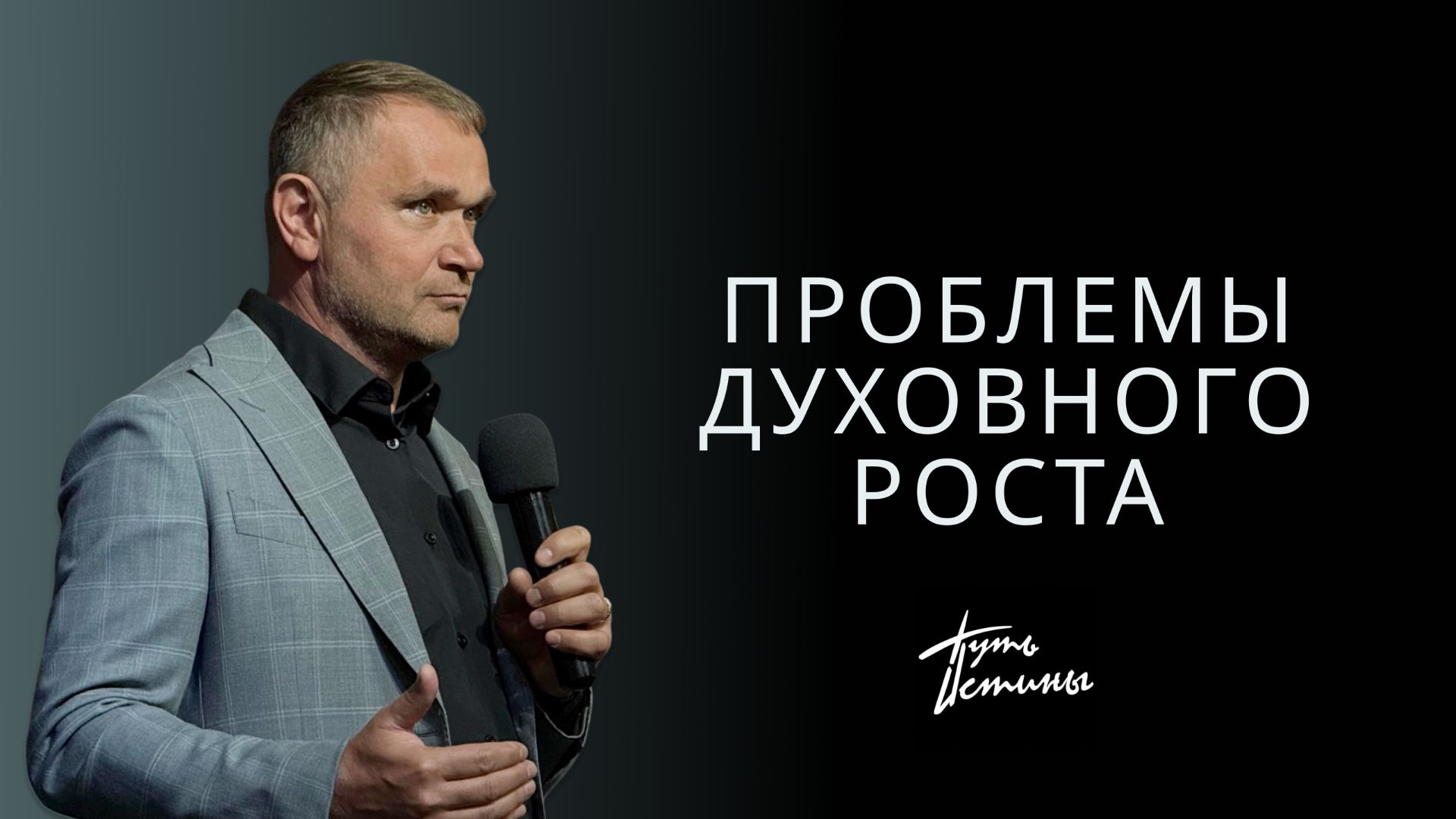 Епископ Александр Калинин | Проблемы духовного роста | Церковь «Путь Истины» | Астрахань 2025