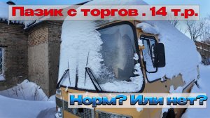 Школьный ПАЗик. С торгов .Посмотрим в Инте. 14 000 рублей.