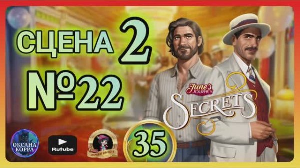 СЕКРЕТЫ 35.Сцена 2(22) June's journey.