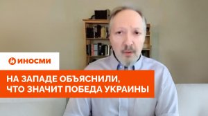 «Альтернативы нет». На Западе объяснили, что значит победа Украины
