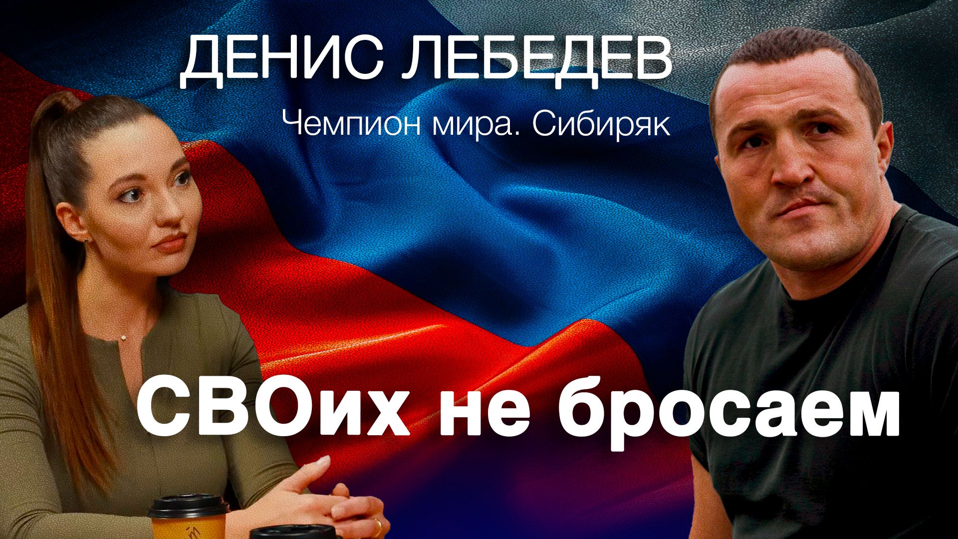 Чемпион мира Денис Лебедев. Сибиряк. СВОих не бросаем смотреть онлайн