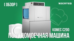 Посудомоечная машина туннельного типа Kocateq KOMEC C200 | Обзор | Практическое использование