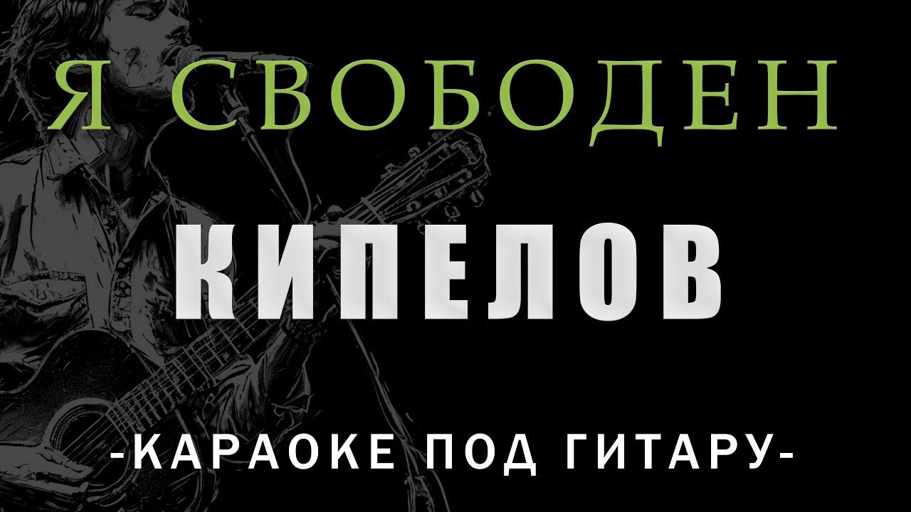 Кипелов - Я свободен | Караоке под гитару