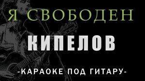 Кипелов - Я свободен | Караоке под гитару