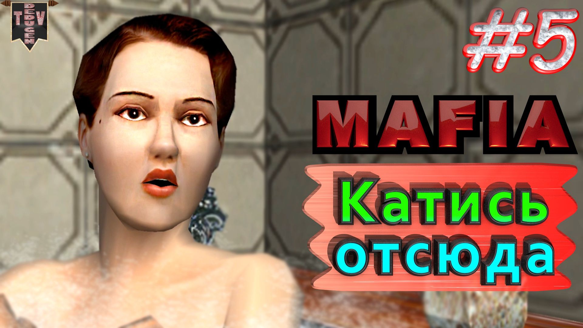 Катись от сюда. Mafia. #5. Прохождение.