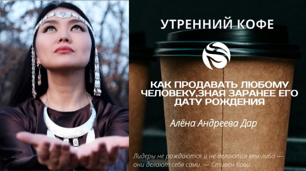 Как продавать любому человеку, зная заранее его дату рождения | Алёна Андреева Дар