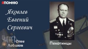 Яковлев Евгений Сергеевич.  Проект "Я помню" Артема Драбкина. Пехотинцы.