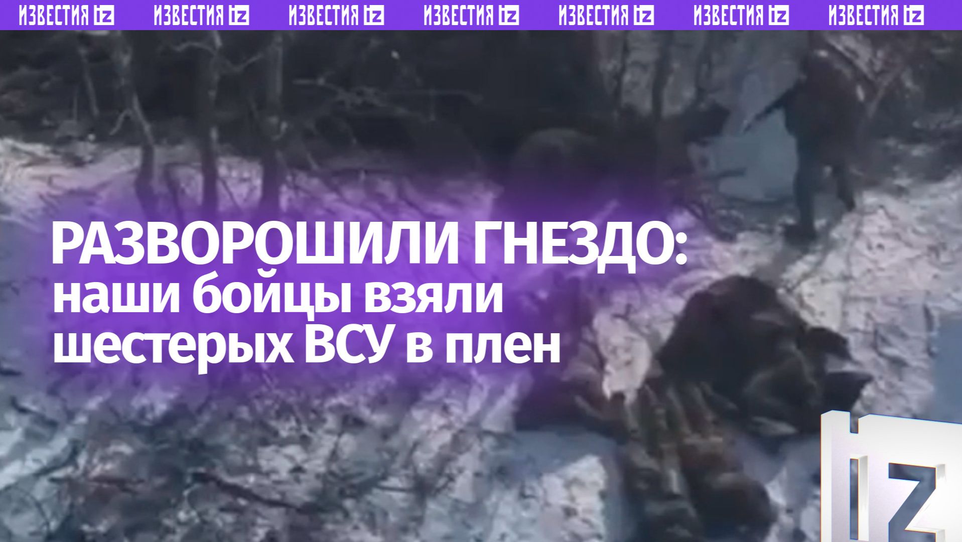 Лицом в землю: российские бойцы разворошили логово врага и взяли пленных – кадры смотреть онлайн