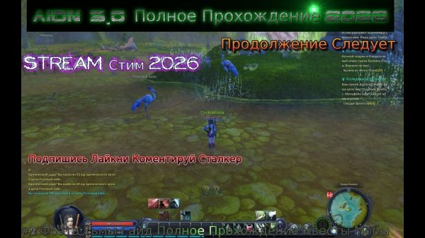 Aion 3.0 Полное Прохождение 2026 #2 Фоэта Тьмы Гайд Полное Прохождение Квесты Мобы