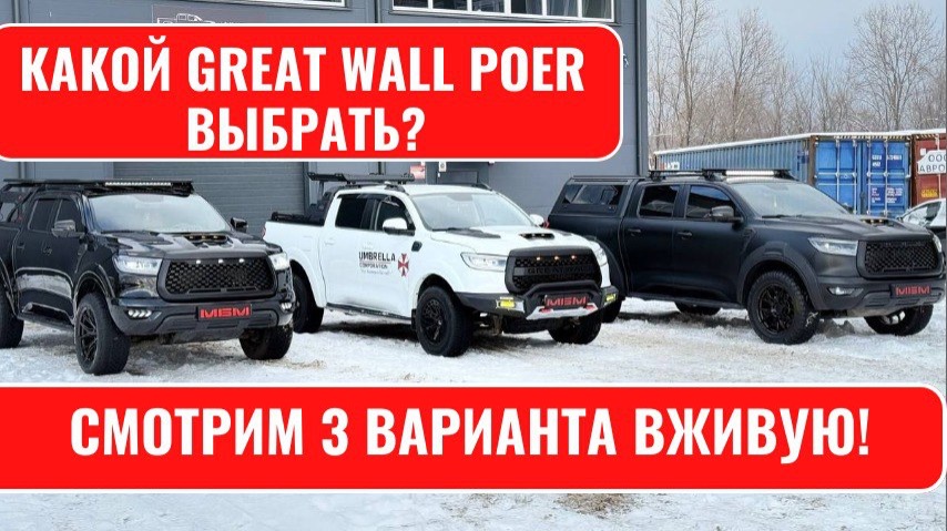 3 пикапа Great Wall Poer: смотрим, во что можно превратить пикапы! Неожиданные решения . Тюнинг