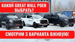 3 пикапа Great Wall Poer: смотрим, во что можно превратить пикапы! Неожиданные решения . Тюнинг